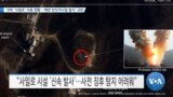 [VOA 뉴스] 지하 ‘사일로’ 사용 정황…‘북한 탄도미사일 발사’ 규탄