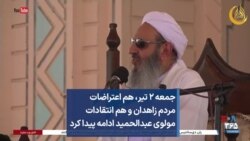 جمعه ۲ تیر، هم اعتراضات مردم زاهدان و هم انتقادات مولوی عبدالحمید ادامه پیدا کرد