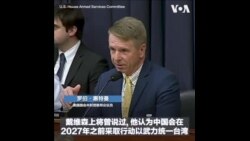 美印太司令：中国对台威胁与日俱增 首要任务为避免冲突发生