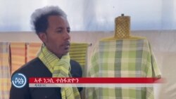 ኤርትራ - “ፋሽንን ሓምላይ ውርሻን” ዝተሰምየ ምርኢት ቅዲ ክዳን ቀሪቡ 