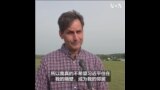 “我不想和习近平做邻居”密西根居民反对中国国轩在当地设厂 