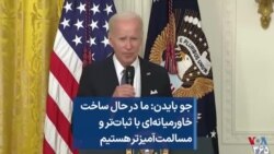 جو بایدن: ما در حال ساخت خاورمیانه‌ای با ثبات‌تر و مسالمت‌آمیزتر هستیم
