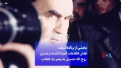 بخشی از برنامه دیکد: نقش اطلاعات گمراه کننده در تبدیل روح الله خمینی به رهبر یک انقلاب