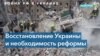 Хизер Конли: «Украина сама должна возглавить процесс восстановления» 