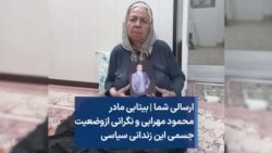 ارسالی شما |‌ بیتابی مادر محمود مهرابی و نگرانی از وضعیت جسمی این زندانی سیاسی 