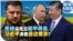 时事大家谈：拒绝乌克兰和平峰会，习近平决意选边普京？ 