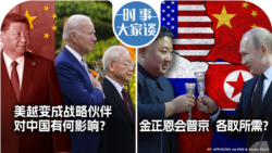 VOA卫视-时事大家谈：美越变成战略伙伴 对中国有何影响？金正恩会普京 各取所需？