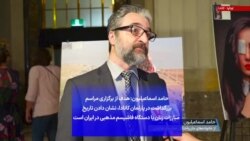 حامد اسماعیلیون: هدف از برگزاری مراسم بزرگداشت در پارلمان کانادا، نشان دادن تاریخ مبارزات زنان با دستگاه فاشیسم مذهبی در ایران است
