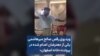 ویدیوی رقص صالح میرهاشمی یکی از معترضان اعدام شده در پرونده «خانه اصفهان»