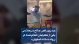 ویدیوی رقص صالح میرهاشمی یکی از معترضان اعدام شده در پرونده «خانه اصفهان»