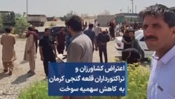 اعتراض کشاورزان و تراکتورداران قلعه گنجی کرمان به کاهش سهمیه سوخت