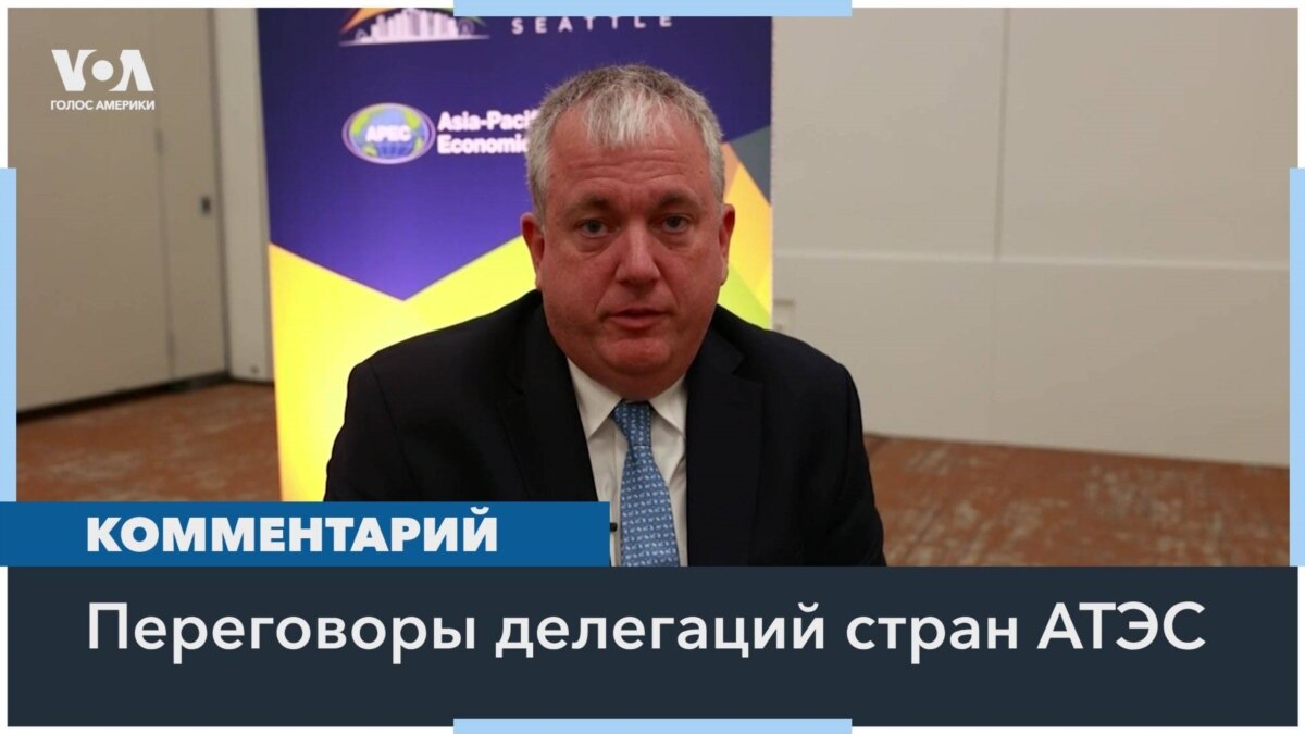 Форум АТЭС в Сиэтле