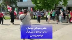 جشن خیابانی ایرانیان ساکن تورنتو در پی مرگ ابراهیم رئیسی