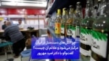 چرا الکل‌های دست‌ساز در ایران مرگبار می‌شود و علائم آن چیست؟ گفت‌وگو با دکتر امید مهرپور
