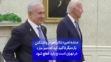 منشه امیر: نتانیاهو در واشنگتن بار دیگر تاکید کرد «سر مار» در تهران است و باید قطع شود