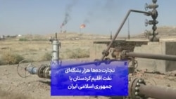 تجارت ده‌ها هزار بشکه‌ای نفت اقلیم کردستان با جمهوری اسلامی ایران