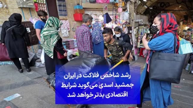 رشد شاخص فلاکت در ایران؛ جمشید اسدی می‌گوید شرایط اقتصادی بدتر خواهد شد