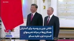 تلاش چین و روسیه برای گسترش همکاری‌ها در میانه تحریم‌های گسترده غرب علیه مسکو 