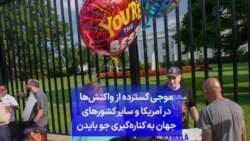 موجی گسترده از واکنش‌ها در آمریکا و سایر کشورهای جهان به کناره‌گیری جو بایدن
