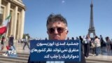 جمشید اسدی: اپوزیسیون متفرق نمی‌تواند نظر کشورهای دموکراتیک را جلب کند
