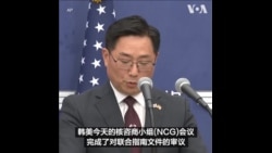 美韩举行核咨商小组(NCG)会议 因应平壤威胁