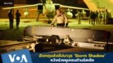 UK's Storm Shadow missiles sent to Ukraine