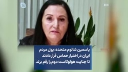 یاسمین شالوم متحده: پول مردم ایران را در اختیار حماس قرار دادند تا جنایت هولوکاست دوم را رقم بزند