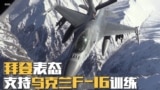 拜登表态支持乌克兰F-16训练