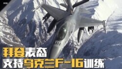 拜登表态支持乌克兰F-16训练