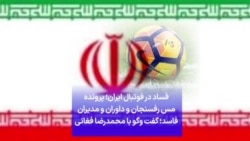 فساد در فوتبال ایران؛ پرونده مس رفسنجان و داوران و مدیران فاسد؛ گفت‌وگو با محمدرضا فغانی