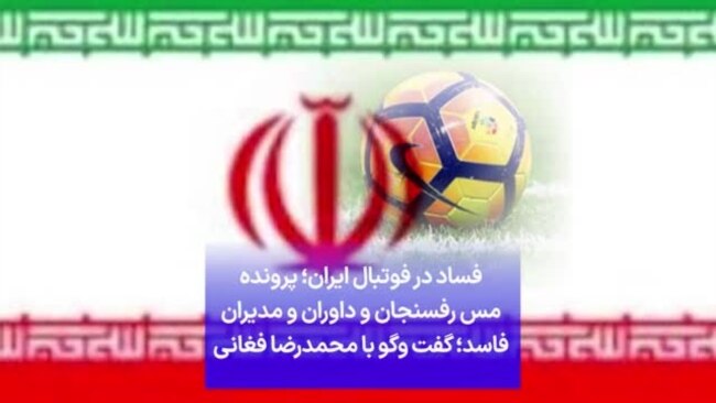 فساد در فوتبال ایران؛ پرونده مس رفسنجان و داوران و مدیران فاسد؛ گفت‌وگو با محمدرضا فغانی