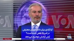 آیا آزادی بیان دانشجویان معترض در آمریکا نقض شده است؟ آرش آرامش توضیح می‌دهد