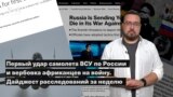 Первый удар самолета ВСУ по России и вербовка африканцев на войну. Дайджест расследований за неделю