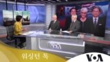 [워싱턴 톡] “확장억제 대응력 불충분…한국 핵무장 옵션 배제 못해”