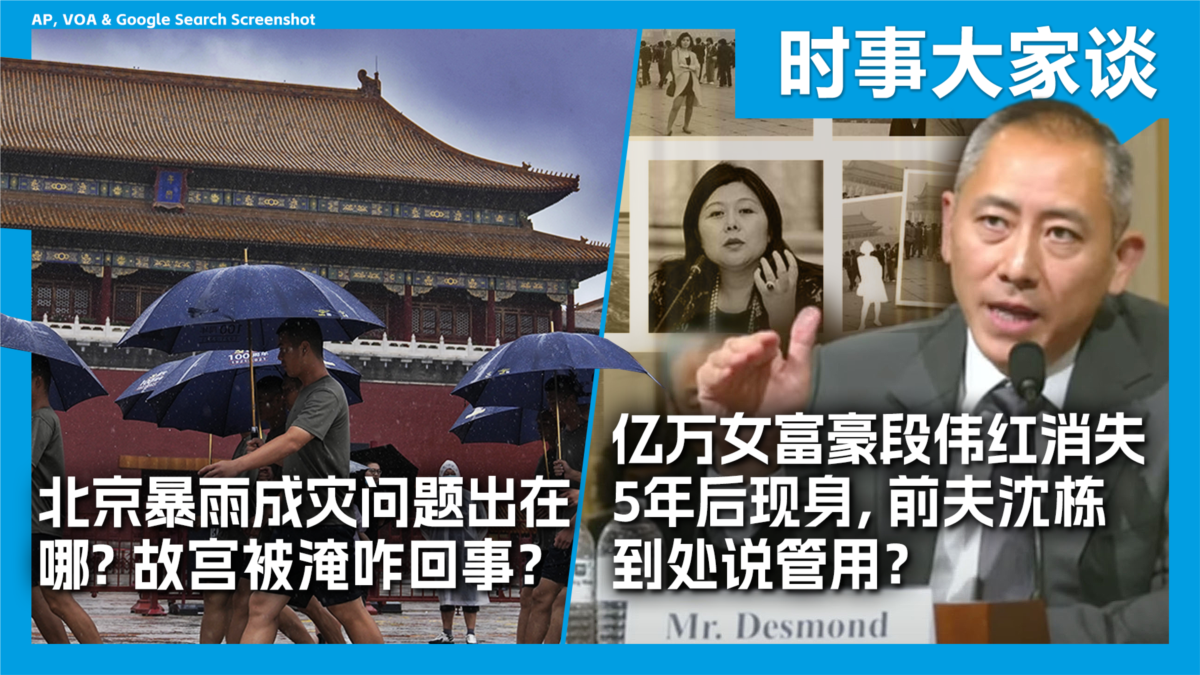 时事大家谈:北京暴雨成灾问题出在哪? 故宫被淹咋回事?亿万女富豪段伟红消失5年后现身,前夫沈栋到处说管用?