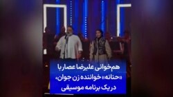 هم‌خوانی علیرضا عصار با «حنانه»، خواننده زن جوان، در یک برنامه موسیقی