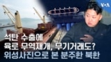 석탄 수출에 육로 무역재개, 무기거래도? 위성사진으로 본 분주한 북한
