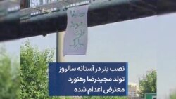 نصب بنر در آستانه سالروز تولد مجیدرضا رهنورد معترض اعدام شده 