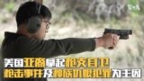 美国亚裔拿起枪支自卫 枪击事件及种族仇恨犯罪为主因 