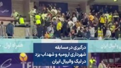 درگیری در مسابقه شهرداری ارومیه و شهداب یزد در لیگ والیبال ایران