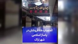 اعتصاب طلافروشان در پاساژ اسلامی شهر اراک