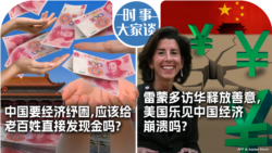 VOA卫视-时事大家谈：中国要经济纾困，应该给老百姓直接发现金吗？雷蒙多访华释放善意，美国乐见中国经济崩溃吗？