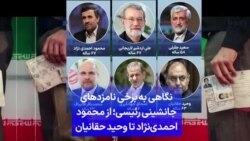 نگاهی به برخی نامزدهای جانشینی رئیسی؛ از محمود احمدی‌نژاد تا وحید حقانیان