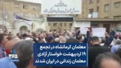 معلمان کرمانشاه در تجمع ۱۹ اردیبهشت خواستار آزادی معلمان زندانی در ایران شدند