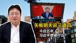 矢板明夫说三道四，今后五年习近平想做什么？