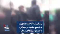 ارسالی شما | حمله ماموران به تجمع مشهد در اعتراض به مسمومیت‌های سریالی