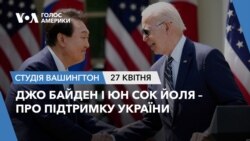 Джо Байден і Юн Сок Йоля – про підтримку України. СТУДІЯ ВАШИНГТОН