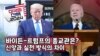 [미국의 선택 2024] 바이든-트럼프의 종교관은? 신앙과 실천 방식의 차이
