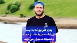 پوریا علی‌پور که به «پسر نازی‌آباد» معروف شد از حمله وحشیانه ماموران می‌گوید