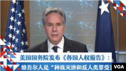 美国国务院发布《各国人权报告》： 维吾尔人是“种族灭绝和反人类罪受害者”